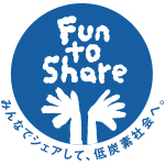 ライブスペースは気候変動キャンペーン「Fun to Share」に参加しています