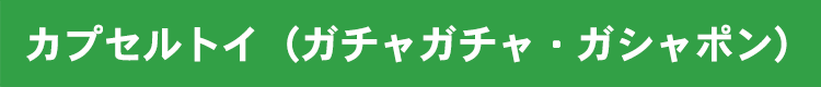 まだまだあります！業界ナンバー1の品揃え！イベント用ゲーム機ラインナップ！